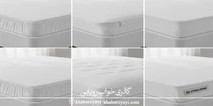 «مقایسه انواع کاور تشک سفید شامل مدل کش‌دار، زیپ‌دار، ضد حساسیت و لایه‌دار؛ نمایش تفاوت ظاهر و طراحی هر نوع کاور» 
