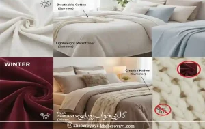 اشتباه رایج هنگام خرید روتختی از نظر جنس پارچه تابستانی و زمستانی 