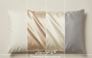 انواع جنس روبالشتی و تفاوت پارچه‌ها برای شستشو 