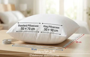 ابعاد استاندارد روبالشتی ۵۰×۷۰ و ۵۰×۹۰ سانتی‌متر 