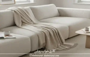 نمای شال مبل روشن روی مبل مدرن پس از شستشوی شال مبل بدون تغییر رنگ و بافت پارچه 