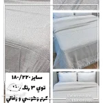 شال مبل سایز ۱۸۰/۲۲۰ - تصویر 4