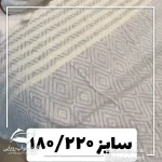 شال مبل سایز ۱۸۰/۲۲۰ - تصویر 6