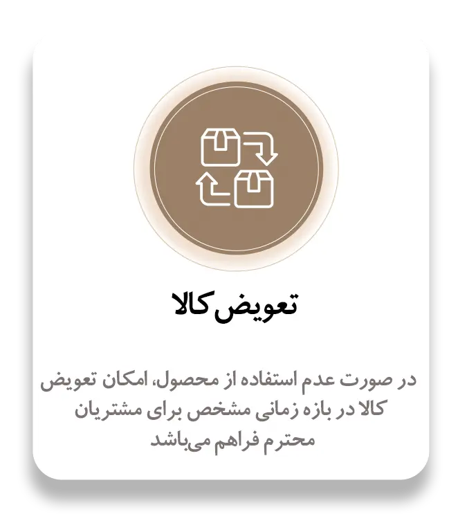 تعویض-کالا (1)